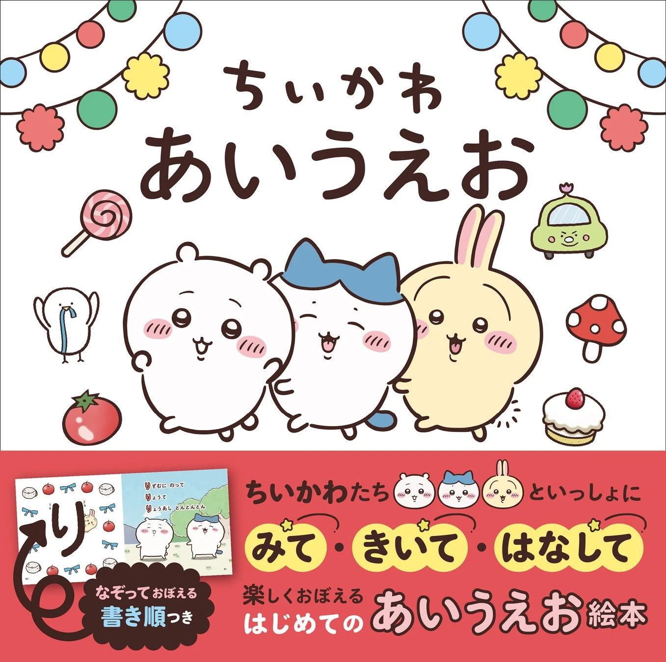 ちいかわ あいうえおの書影・紙面・書誌情報のメーカー掲載写真